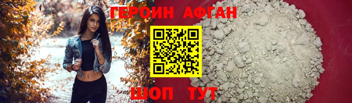 ГЕРОИН Афган Ефремов